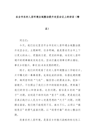 在全市农村人居环境全域整治提升攻坚会议上的讲话（精品）