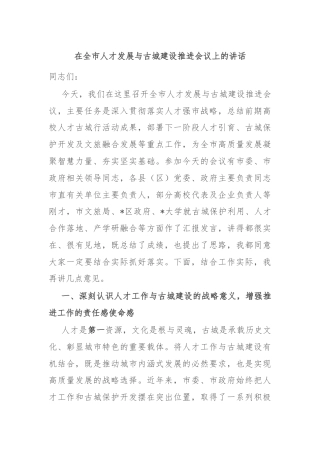 在全市人才发展与古城建设推进会议上的讲话