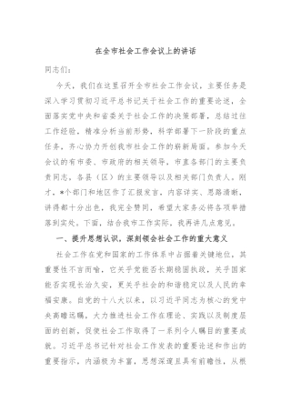在全市社会工作会议上的讲话