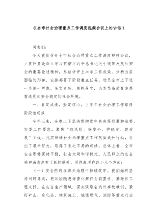 在全市社会治理重点工作调度视频会议上的讲话1