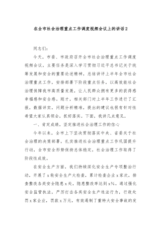 在全市社会治理重点工作调度视频会议上的讲话2