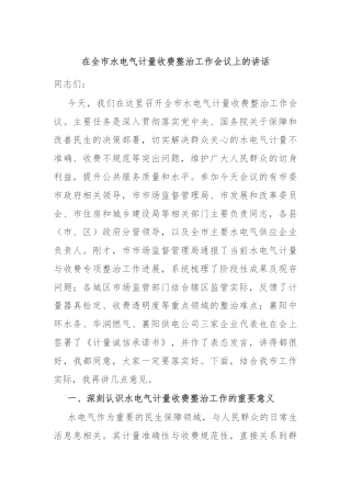 在全市水电气计量收费整治工作会议上的讲话