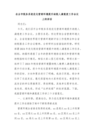 在全市税务系统优化营商环境提升纳税人满意度工作会议上的讲话