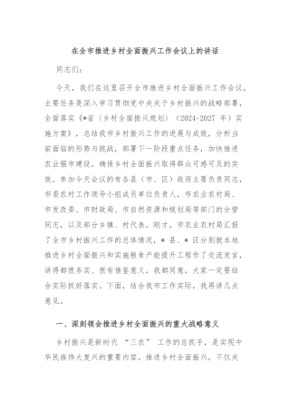 在全市推进乡村全面振兴工作会议上的讲话