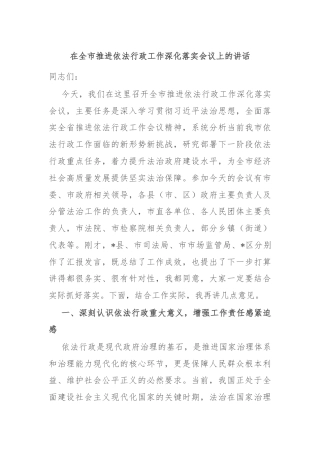 在全市推进依法行政工作深化落实会议上的讲话