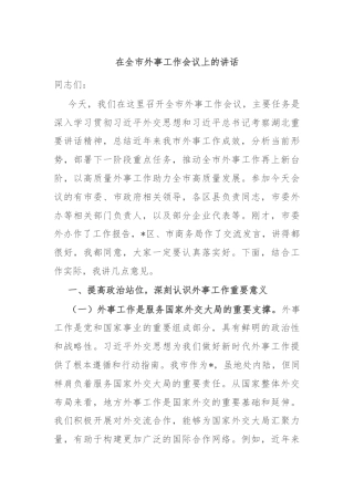 在全市外事工作会议上的讲话