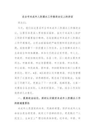 在全市未成年人防溺水工作推进会议上的讲话