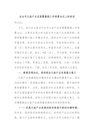 在全市文旅产业发展暨暑期工作部署会议上的讲话