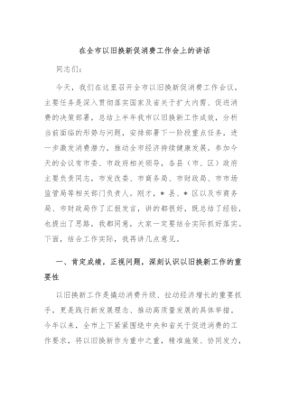 在全市以旧换新促消费工作会上的讲话