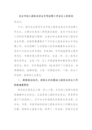 在全市幼儿园食品安全专项治理工作会议上的讲话