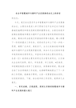 在全市智慧城市与循环产业发展推进会议上的讲话