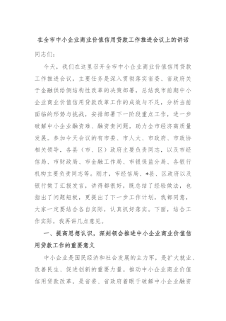 在全市中小企业商业价值信用贷款工作推进会议上的讲话