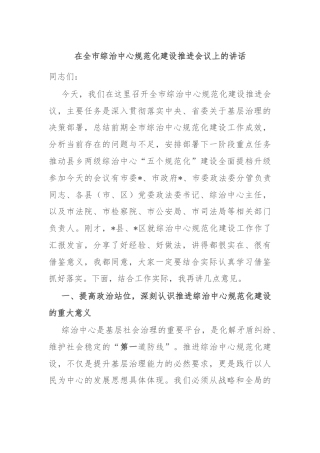 在全市综治中心规范化建设推进会议上的讲话