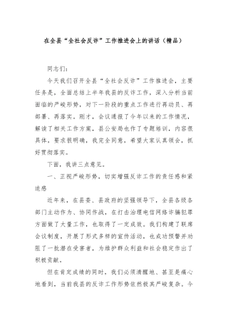 在全县“全社会反诈”工作推进会上的讲话（精品）