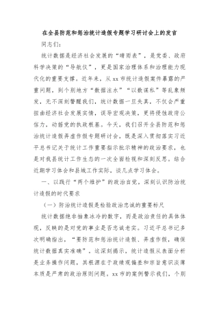 在全县防范和惩治统计造假专题学习研讨会上的发言