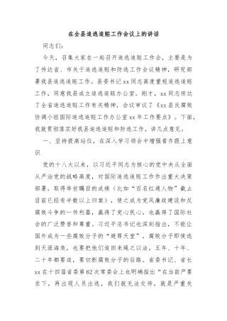 在全县追逃追赃工作会议上的讲话