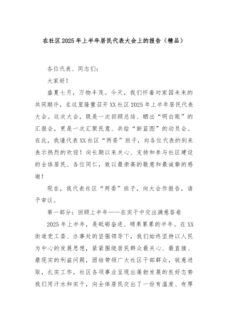 在社区2025年上半年居民代表大会上的报告（精品）