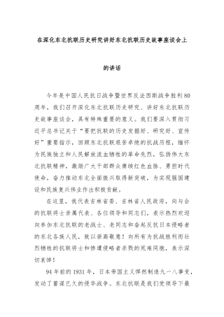 在深化东北抗联历史研究讲好东北抗联历史故事座谈会上的讲话