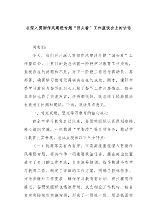 在深入贯彻作风建设专题“回头看”工作座谈会上的讲话