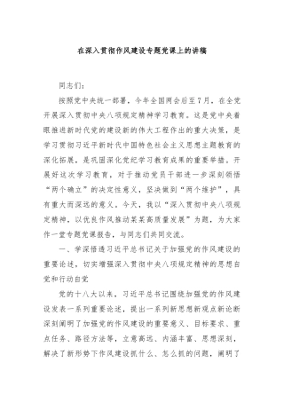在深入贯彻作风建设专题党课上的讲稿