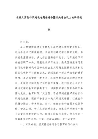 在深入贯彻作风建设专题推进会暨回头看会议上的讲话提纲