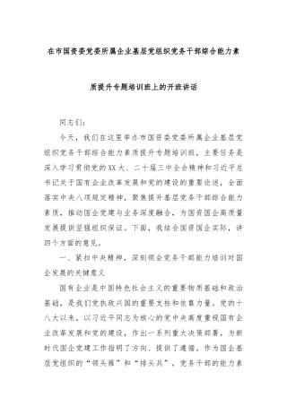 在市国资委党委所属企业基层党组织党务干部综合能力素质提升专题培训班上的开班讲话