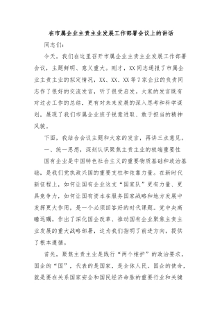 在市属企业主责主业发展工作部署会议上的讲话