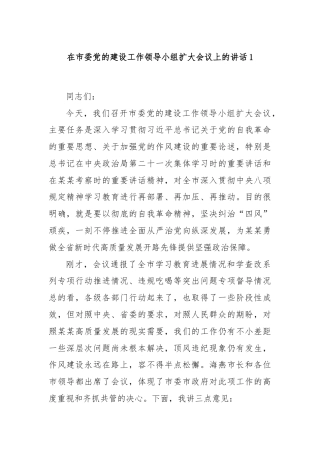在市委党的建设工作领导小组扩大会议上的讲话1