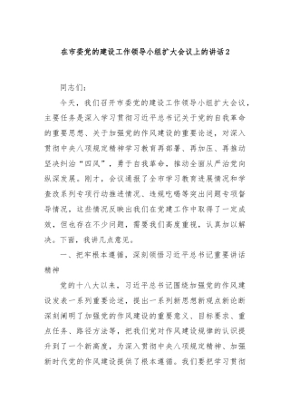 在市委党的建设工作领导小组扩大会议上的讲话2