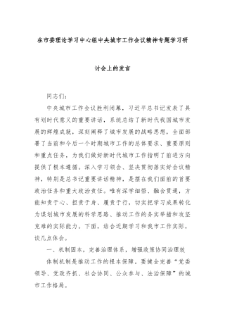 在市委理论学习中心组中央城市工作会议精神专题学习研讨会上的发言