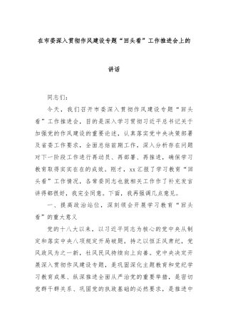 在市委深入贯彻作风建设专题“回头看”工作推进会上的讲话