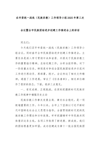 在市委统一战线（民族宗教）工作领导小组2025年第三次会议暨全市民族团结进步创建工作推进会上的讲话