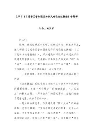 在学习《习近平关于加强党的作风建设论述摘编》专题研讨会上的发言