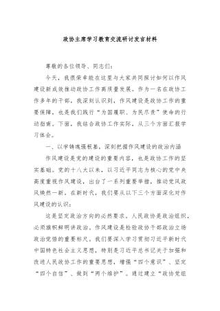 政协主席学习教育交流研讨发言材料