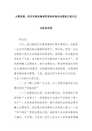 主题党课：把作风建设精神贯穿始终推动治理能力现代化向纵深发展