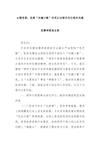 主题党课：发挥“关键少数”作用以过硬作风引领作风建设精神落地生根