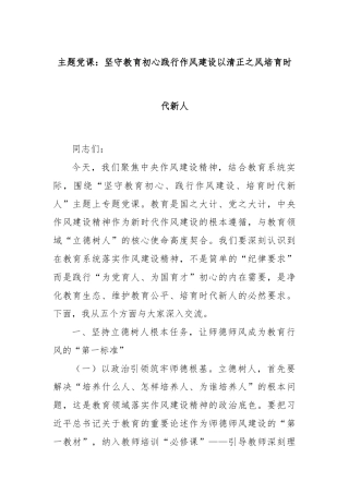 主题党课：坚守教育初心践行作风建设以清正之风培育时代新人