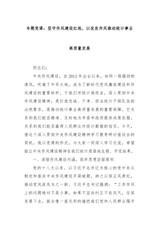 专题党课：坚守作风建设红线，以优良作风推动统计事业高质量发展