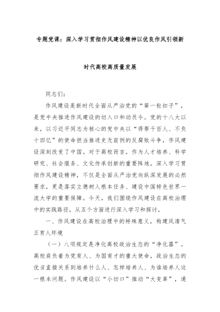 专题党课：深入学习贯彻作风建设精神以优良作风引领新时代高校高质量发展