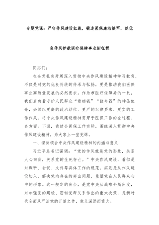 专题党课：严守作风建设红线，锻造医保廉洁铁军，以优良作风护航医疗保障事业新征程