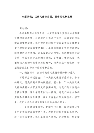 专题党课：以作风建设为剑，斩作风积弊之根