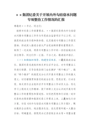 ××集团纪委关于开展内外勾结窃水问题专项整治工作情况的汇报