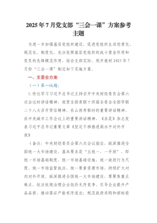 2025年7月党支部“三会一课”方案参考主题