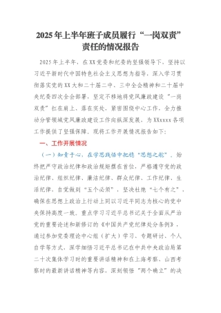 2025年上半年班子成员履行“一岗双责”责任的情况报告