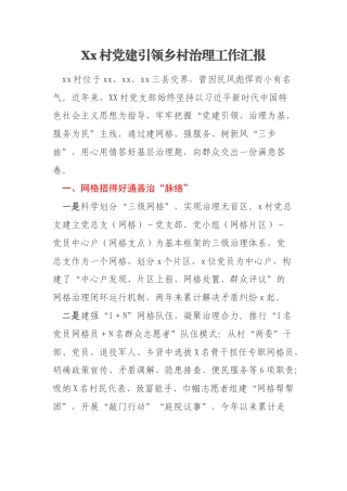 Xx村党建引领乡村治理工作汇报