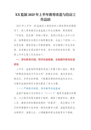 XX监狱2025年上半年教育改造与信访工作总结