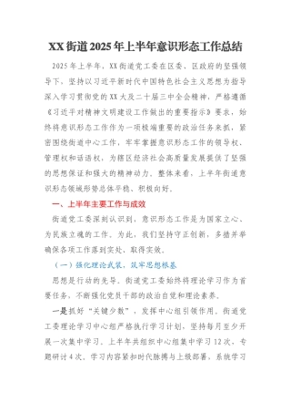 XX街道2025年上半年意识形态工作总结