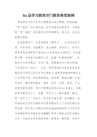 Xx县学习教育开门教育典型案例