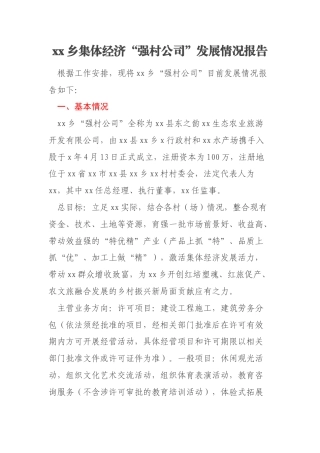 xx乡集体经济“强村公司”发展情况报告
