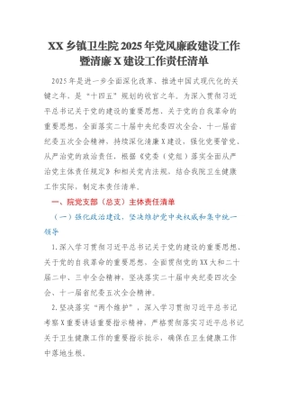 XX乡镇卫生院2025年党风廉政建设工作暨清廉X建设工作责任清单